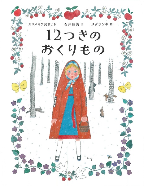 １２つきのおくりもの　ひきだしのなかの名作８