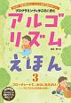 アルゴリズムえほん　フローチャートで、みらいをえがけ！〜アルゴリズムのきほんの形〜(3)