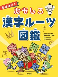 なるほど！　おもしろ漢字ルーツ図鑑