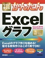 今すぐ使えるかんたん　Excelグラフ＜Excel2016／2013／2010対応版＞　Imasugu　Tsukaeru　Kantan　Series