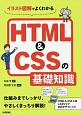 イラスト図解でよくわかる　HTML＆CSSの基礎知識