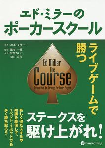 エド・ミラーのポーカースクール　カジノブックシリーズ