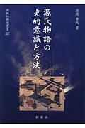 源氏物語の史的意識と方法