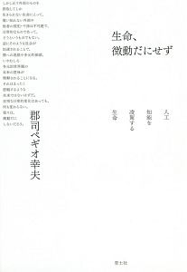 生命、微動だにせず