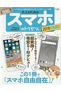 大人のためのスマホのトリセツ。＜最新版＞　２０１８　ｉＰｈｏｎｅ　＆　Ａｎｄｒｏｉｄ対応