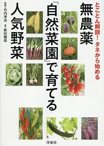 無農薬 自然菜園 で育てる人気野菜 竹内孝功 本 漫画やdvd Cd ゲーム アニメをtポイントで通販 Tsutaya オンラインショッピング