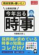 現役官僚が書いた！　公務員試験　今年出る時事　平成30年