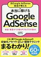 元Google　AdSense担当が教える　本当に稼げるGoogle　AdSense
