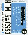 HTML5＆CSS3　ステップアップブック