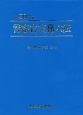 警察官実務六法　平成30年