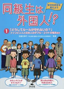 同級生は外国人！？　「どうしてルールが守れないの？」フィリピン人と日本人のダブル・ユウトの場合ほか