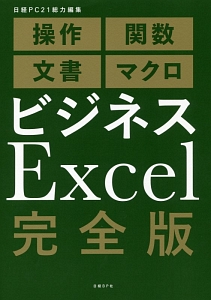 ビジネスＥｘｃｅｌ＜完全版＞