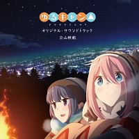 ゆるキャン アニメの動画 Dvd Tsutaya ツタヤ