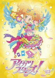 アイカツスターズ！２３