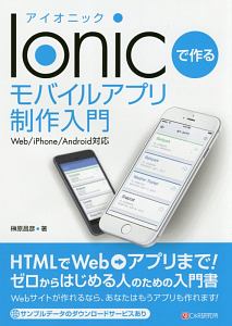 Ｉｏｎｉｃで作る　モバイルアプリ制作入門