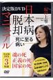 死に至る病　日本病脱却マニュアル　決定版DVD　魂の死　正義の死　国家の死