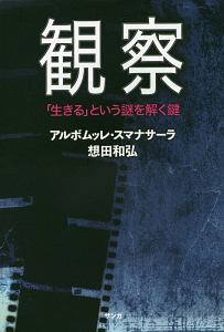 観察 「生きる」という謎を解く鍵