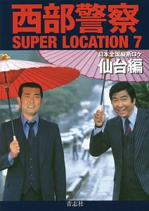 西部警察ＳＵＰＥＲ　ＬＯＣＡＴＩＯＮ　日本全国縦断ロケ　仙台編