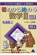 初めから始める数学ＩＩＩ＜改訂４＞