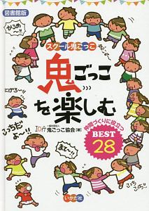 鬼ごっこを楽しむ　スクール鬼ごっこ＜図書館版＞