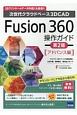 Fusion360操作ガイド＜第2版＞　アドバンス編