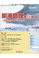 重症患者ケア　6－4　2017　輸液管理を極める　精密な知識と実践的スキルをめざして！