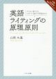 英語ライティングの原理原則　MP3音声無料DLつき