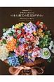 四季折々に咲かせる　つまみ細工の花　50デザイン　間彦由江さんからの贈りもの　Couturierの本