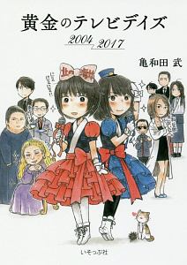 黄金のテレビデイズ 2004-2017