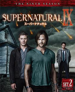 SUPERNATURAL　＜ナイン＞　後半セット