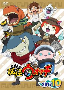 妖怪ウォッチ2017 第10巻