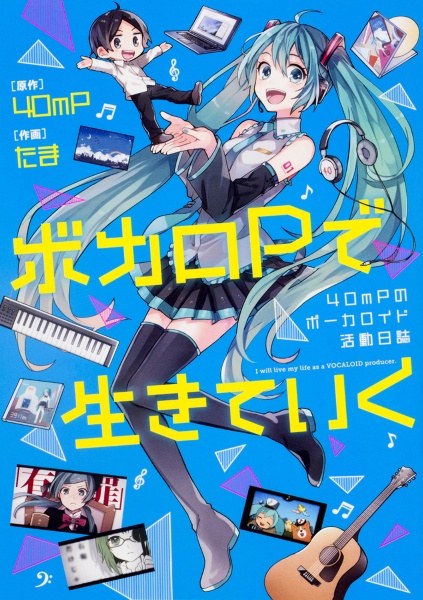 ボカロPで生きていく 40mPのボーカロイド活動日誌/たま - 販売書籍