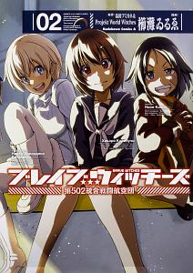 ブレイブウィッチーズ 第502統合戦闘航空団 櫛灘ゐるゑの漫画 コミック Tsutaya ツタヤ