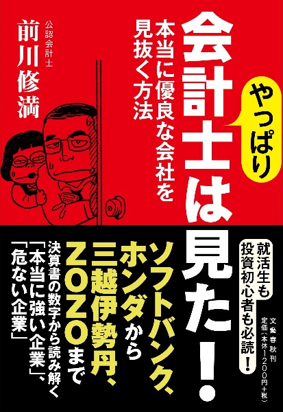 やっぱり会計士は見た！　本当に優良な会社を見抜く方法