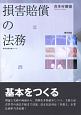 損害賠償の法務　勁草法律実務シリーズ