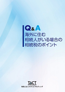 Q&A 海外に住む相続人がいる場合の相続税のポイント