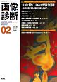 画像診断　38－2　2018．2　特集：大血管CTの必須知識－治療に直結する最新の情報も含めて