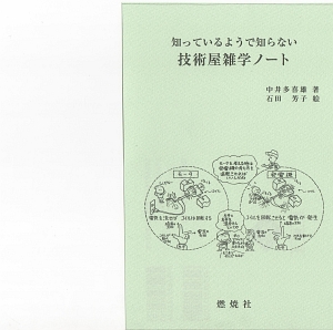 知っているようで知らない技術屋雑学ノート