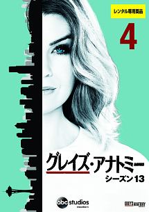グレイズ・アナトミー シーズン13 Vol.4