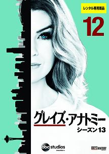 グレイズ・アナトミー シーズン 13 Vol.12 - レンタルDVD｜TSUTAYA