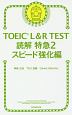 TOEIC　L＆R　TEST　読解特急　スピード強化編(2)