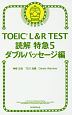 TOEIC　L＆R　TEST　読解特急　ダブルパッセージ編(5)