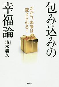 あなたは私 私はあなた この素晴らしき「気」の世界2/清水義久 - 販売