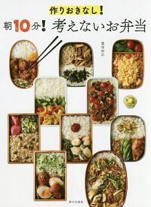 作りおきなし 朝10分 考えないお弁当 重信初江の本 情報誌 Tsutaya ツタヤ