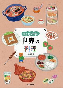わくわく発見!世界の料理