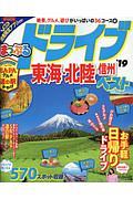 まっぷる　ドライブ　東海・北陸　信州　ベスト　２０１９