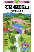 山と高原地図　石鎚・四国剣山　東赤石山・三嶺　２０１８