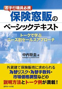 若手行職員必携　保険窓販のベーシックテキスト