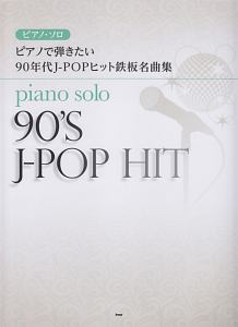 ピアノで弾きたい 90年代J-POPヒット鉄板名曲集