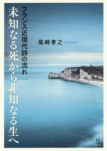 未知なる死から非知なる生へ